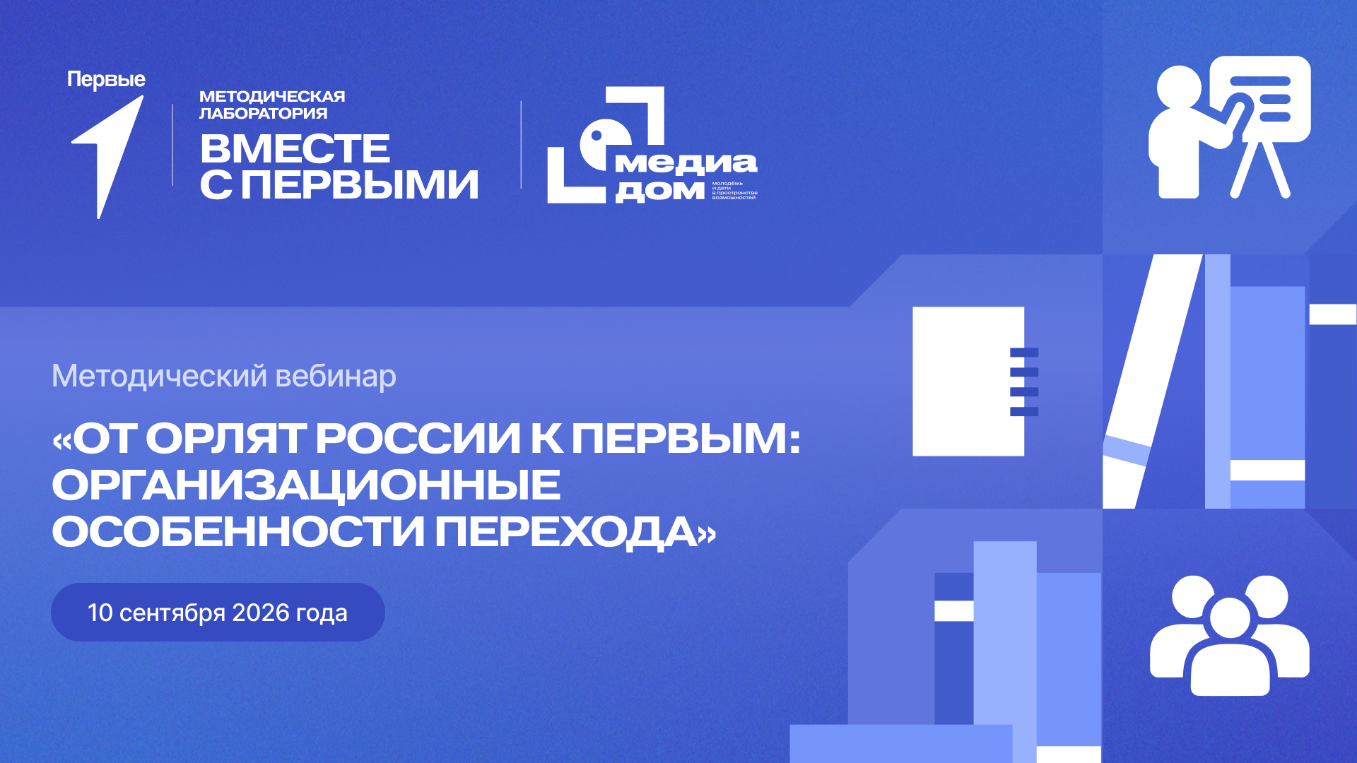 Методический вебинар «От Орлят России к Первым: организационные особенности перехода»